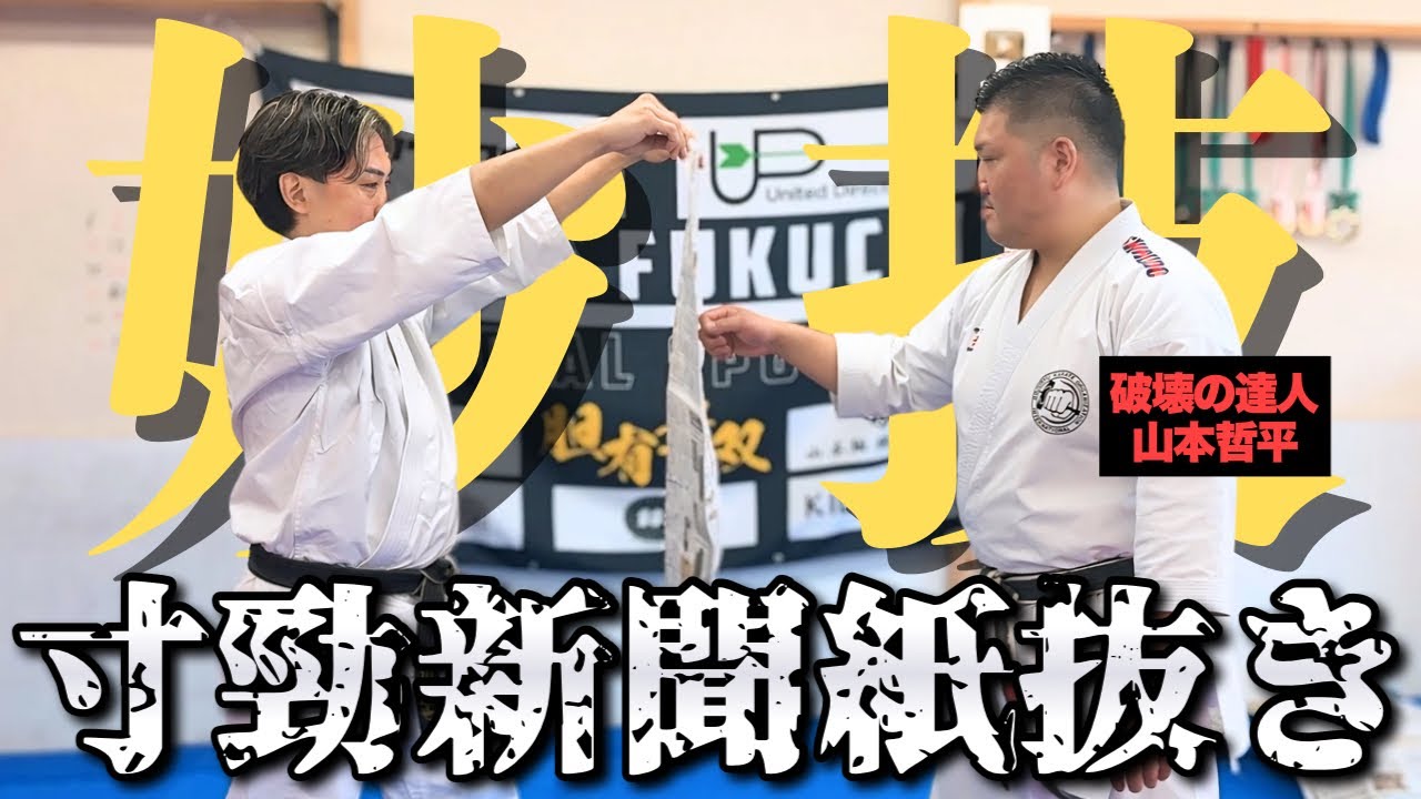 【超人現る】“神速マッハ突き”で全員唖然…北海道の破壊神・山本哲平、圧巻の一撃！【福地勇人 コラボ】