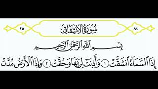 سورة الإنشقاق || الشيخ أنس العمادي