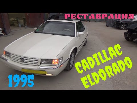 #31 Cadillac Eldorado 1995 Реставрация