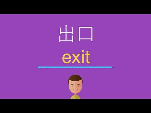 出口は英語で何と言う?