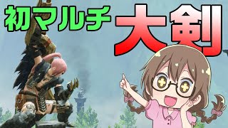 【モンハンライズ】大剣で！魂込めて！初マルチ【モンスターハンターライズ】