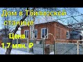 Дом в ТБИЛИССКОЙ станице Краснодарский край/ Цена 1 млн  700 т.₽