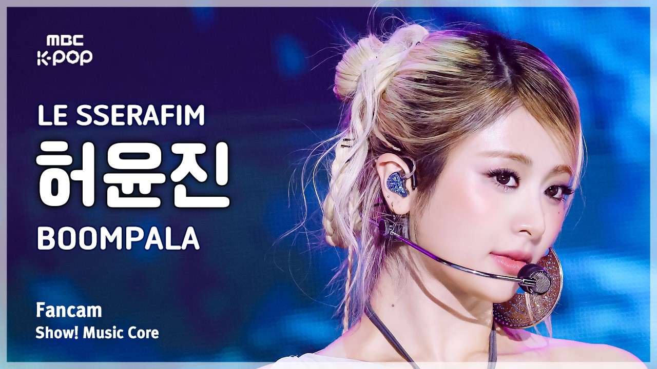 [#음중직캠] LE SSERAFIM HUH YUNJIN (르세라핌 허윤진) – BOOMPALA FanCam | 쇼! 음악중심 | MBC260530のサムネイル