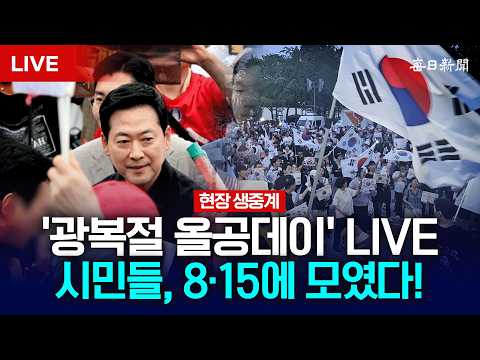 [현장 생중계] '광복절 올공데이' LIVE… 시민들, 8·15에 모였다!