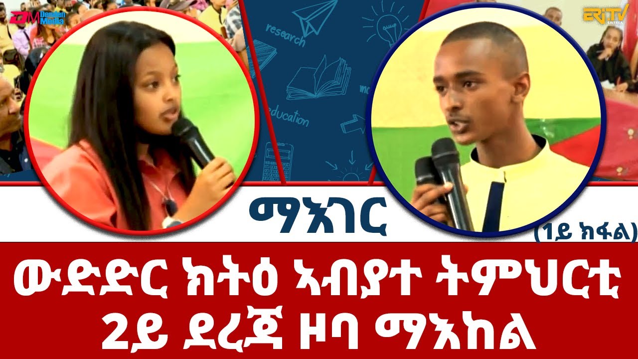 ውድድር ክትዕ ኣብያተ ትምህርቲ 2ይ ደረጃ ዞባ ማእከል (1ይ ክፋል) - መደብ ማእገር - ERi-TV
