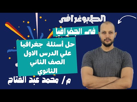 حل أسئلة علي الدرس الاول جغرافيا التنمية الصف الثاني الثانوي محمد عبدالفتاح