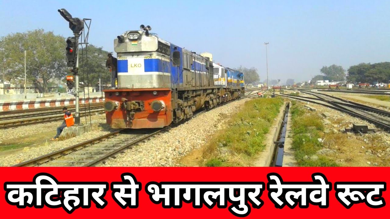 कटिहार से भागलपुर रेलवे रूट | Katihar to Bhagalpur rail line
