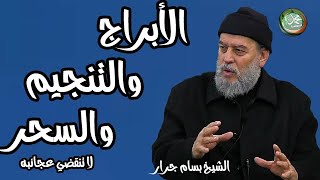 الشيخ بسام جرار | الأبراج والتنجيم والسحر