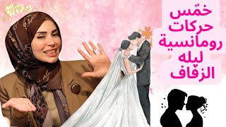 خمس حركات رومانسية ليلة الزفاف تخطف قلب الزوج من اول ثانيه ???‍❤️‍?‍?