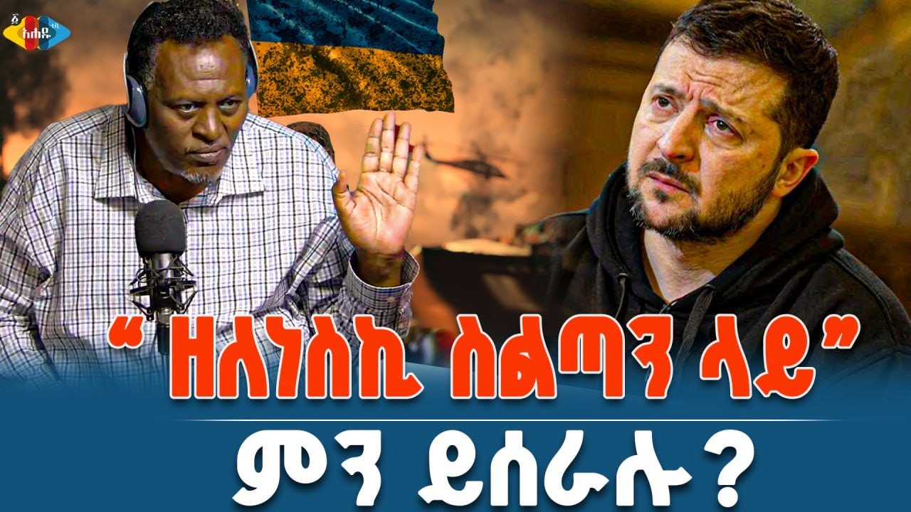 ዘለንስኪ ከሀገሩ እና ከትራምፕ ማንን ይመርጥ ይሆን? : Ahadu TV | ETHIOPIA
