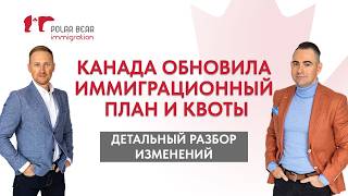 Канада уточнила ПЛАН иммиграции. Что ждет иммигрантов уже в этом году?