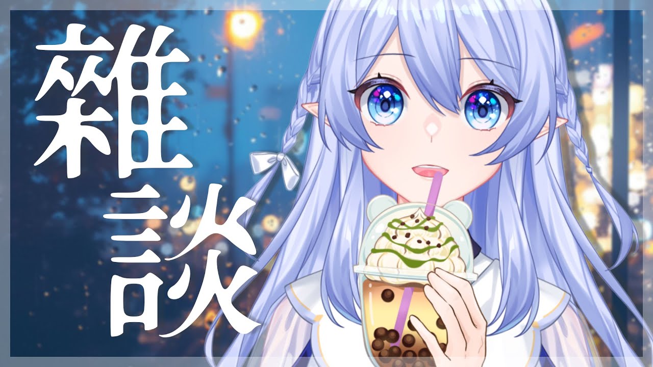 【晚間雜談】 我有飲料 你要聽故事嗎？ 【蕾雅 馬來西亞Vtuber】 | MYViki