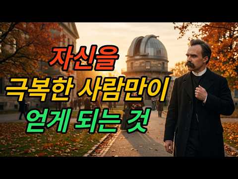 자신을 극복한 사람만이 얻게 되는 것[프리드리히 니체]