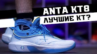 ANTA KT8: ТЕСТ БАСКЕТБОЛЬНЫХ КРОССОВОК