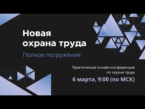 Новая охрана труда. Полное погружение