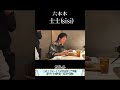 【士士(sisi)/六本木】京都吉兆で20年修行を積んだ料理人が挑む肉割烹をアンジャッシュ渡部さんがガチ検証!その12