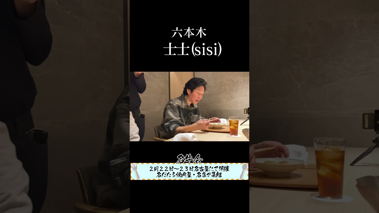 【士士(sisi)/六本木】京都吉兆で20年修行を積んだ料理人が挑む肉割烹をアンジャッシュ渡部さんがガチ検証!その12
