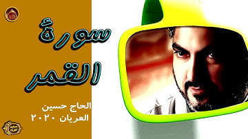 سورة القمر الحاج حسين العريان2020- SORAT AL QAMAR-Hussain Al Aryan -