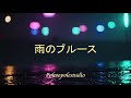 雨のブルース|雨音に溶ける夜(NIINA)|Poletopolestudio Official