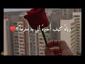 رباه كيف أخبره أني به مغرما قصيدة حب بقمة الجمال