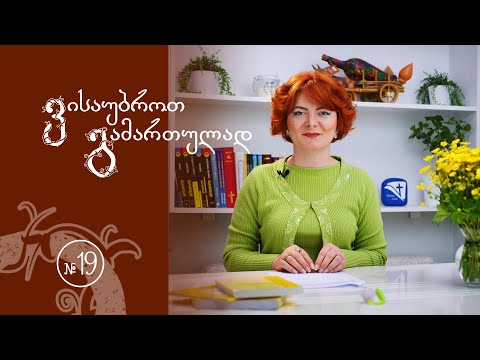 ვისაუბროთ გამართულად #19 - რიცხვში მონაცვლე ზმნები