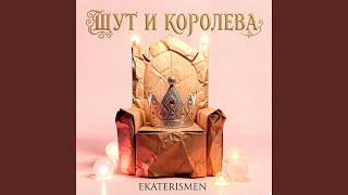 Шут и королева - Ekaterismen