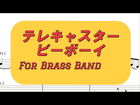 ◇テレキャスタービーボーイ《吹奏楽アレンジ》#吹奏楽