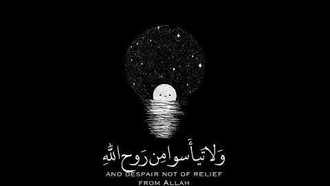 تلاوة خاشعة وديع اليمني ولا تيأسوا من روح الله انه لا ييأس من روح الله الإ القوم الكافرون👇👇