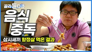 음식 중독에 빠지는 아주 단순한 이유│삼시세끼 고기만 먹는 남자의 충격적인 검사 결과│다이어트에 대한 과학적 접근│식단 조절로 살 빼는 법│복부비만│항정살│하나뿐인지구│#골라듄다큐