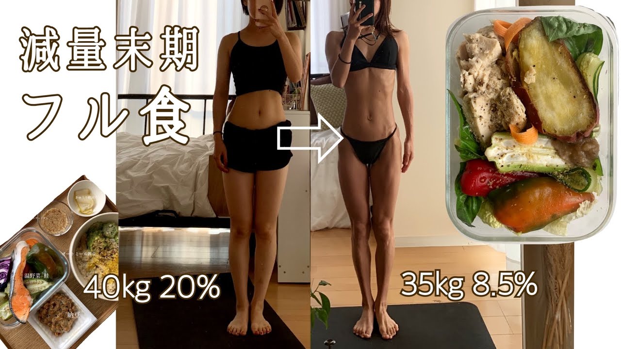 【減量末期】フル食 / 体脂肪率7.9％達成