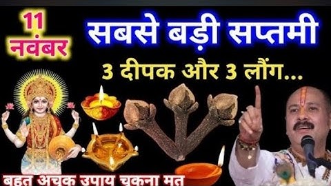 11 नवम्बर मंगलवार सप्तमी तिथि को 3 दीपक और 3 लौंग वाला उपाय जरूर करे| pandit mishra ji