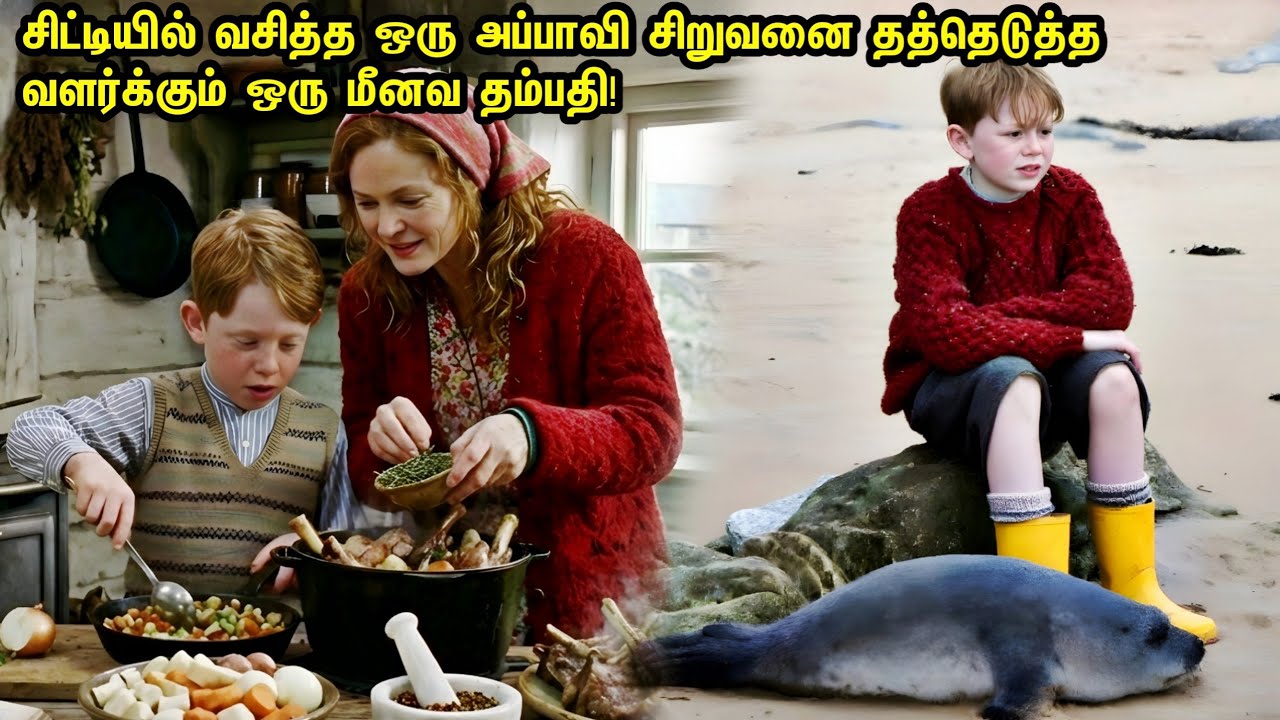 சிட்டியில் வசித்த ஒரு அப்பாவி சிறுவனை தத்தெடுத்த வளர்க்கும் ஒரு மீனவ தம்பதி! பார்க்க வேண்டிய படம்!