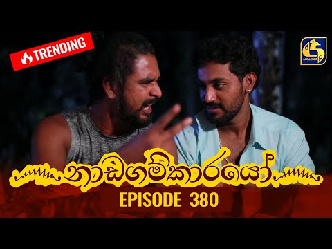 Nadagamkarayo Episode 380 || ''නාඩගම්කාරයෝ'' || 05th July 2022