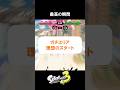 【スプラ3】最高の瞬間　ガチエリア理想のスタート