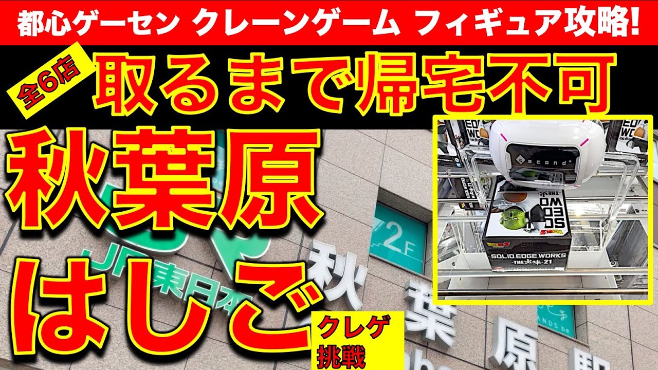 【企画】秋葉原クレーンゲームはしごチャレンジ！各店で取るまで帰れない！　アキバの200円台で大散財！？　様々な設定に挑戦します！　【vlog／UFOキャッチャー／GiGO／ゲームパニック／ナムコ】