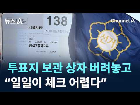 투표용지 보관 상자 버려놓고 “일일이 체크 어렵다” / 채널A / 뉴스A