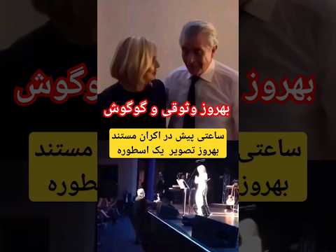 بهروز وثوقی و گوگوش ساعتی پیش در اکران مستند بهروز تصویر یک اسطوره