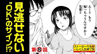 【まんが】カワイイ年下？エロいお姉さん？どっち！？『ストーカー行為がバレて人生終了男 』第8話「飲み会を抜け出して」ep8【無料公開】