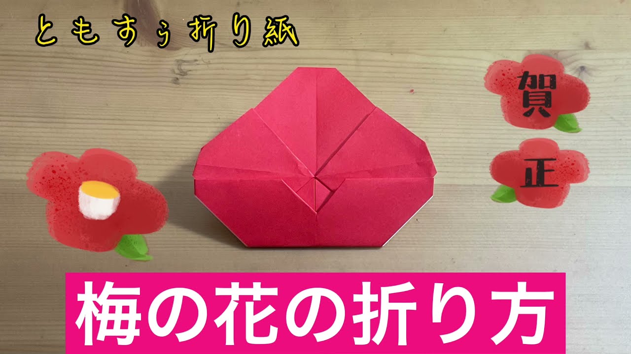 折り紙 梅の花の折り方 Origami Plum Blossom ともすぅの折り紙チャンネル 折り紙モンスター