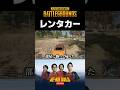 レンタカーのホイールを擦った話【PUBG】