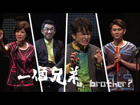 《一個兄弟》公視表演廳 公視3台