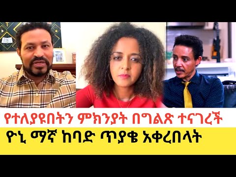 Yoni Magna ለዘማሪት ሶፊያ ሽባባው ከባድ ጥያቄ አቀረበላት