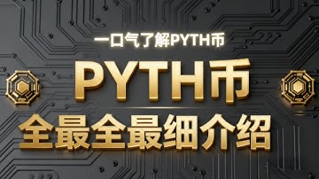 一口气彻底搞懂Pyth：如何打通传统金融与 DeFi 的数据命脉？    |  Pyth  是什么币？
