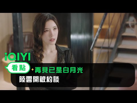 《再見已是白月光》EP13看點： 吾心被點名責備！陸雲開被約談 | 愛奇藝