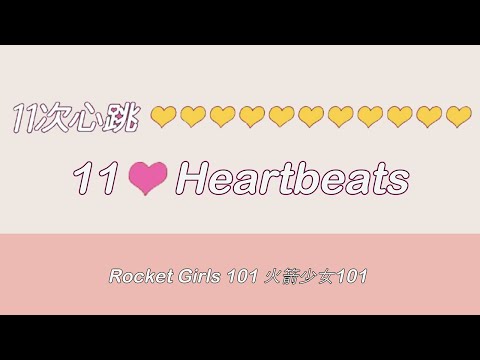 Rocket Girls 101 (火箭少女101) - 11 Heartbeats (11次心跳) Colour Coded Lyrics [ENG|CHN|PINYIN]