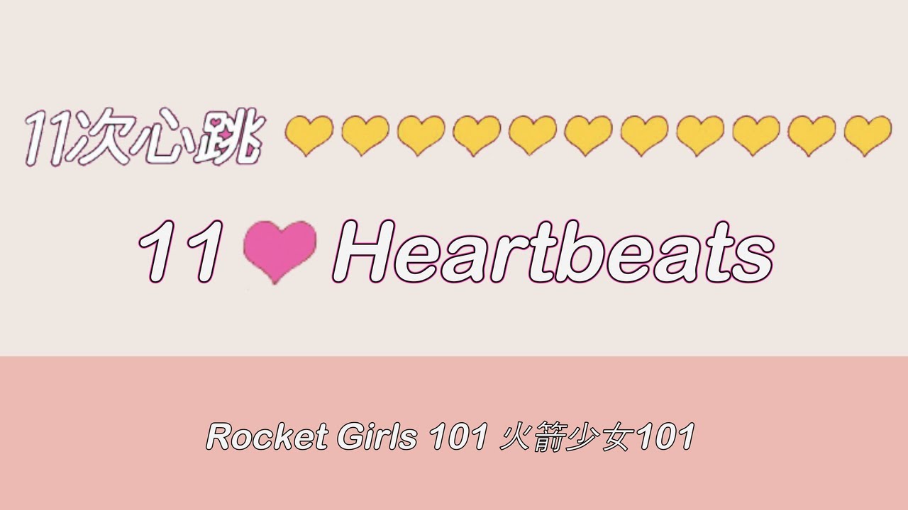 Rocket Girls 101 (火箭少女101) - 11 Heartbeats (11次心跳) Colour Coded Lyrics [ENG|CHN|PINYIN]