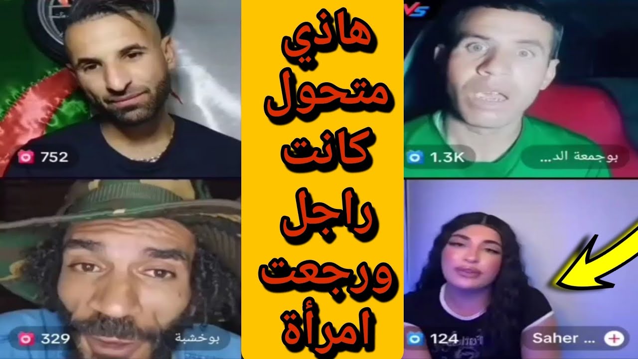 بوجمعة الدهزاوي/حمزة الشلفي/نعنوع والحاج/الظاهرة الجزائرية التي أضحكت الملايين على تيك توك!