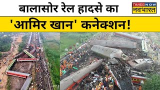 Odisha के Balasore Train Accident में किस JE Amir Khan की तलाश में है CBI| Hindi News