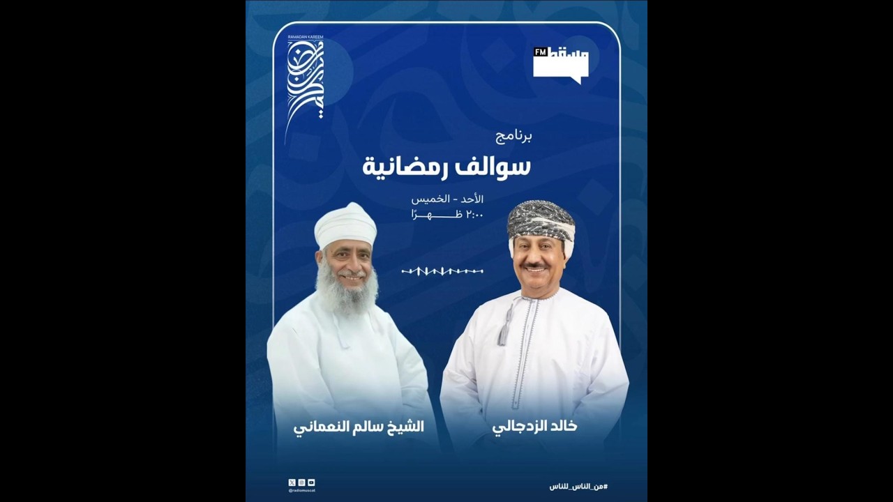 برنامج  سوالف رمضانية | مع خالد الزدجالي والشيخ سالم النعماني||  14 رمضان 1447 هـ