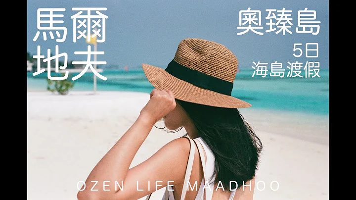 馬爾地夫奧臻島5日海島度假 / Vlog 2024 - 天天要聞